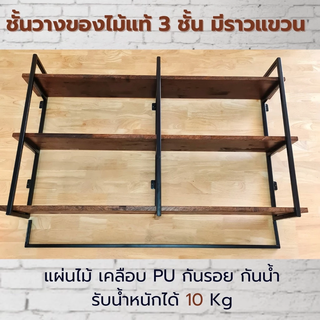 💥ไม้แท้💥 ชั้นวางของติดผนัง/ติดเพดาน ยาว 150 ซม. ขาเหล็ก 3 ชิ้น มีแผ่นไม้แท้ 2 / 3 ชั้นเคลือบ PU กันรอย มีหลายสี [LV18]