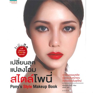 หนังสือเปลี่ยนลุค แปลงโฉม สไตล์โพนี่#คนรักสุขภาพ ความสวยความงาม,พักฮเยมิน,อมรินทร์สุขภาพ