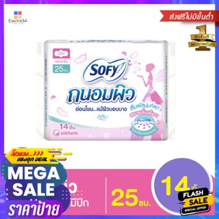 SOFY โซฟี ถนอมผิว ผ้าอนามัยแบบมีปีก ขนาด 25 ซม. แพ็ค 14 ชิ้น Sofy Tanom Skin Sanitary Napkins Wings Size 25 cm. Pack 14