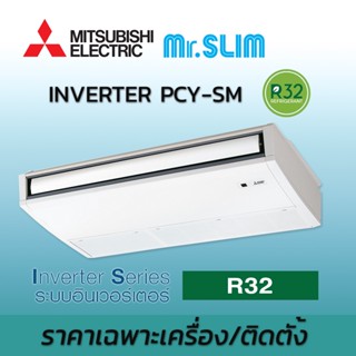 เครื่องปรับอากาศ แอร์มิตซูบิชิ อิเล็คทริค Mr.Slim แอร์แขวน ระบบอินเวอร์เตอร์ รุ่น PCY-SM น้ำยา R32 มีบริการติดตั้ง