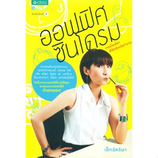 หนังสือออฟฟิศซินโดรม#คนรักสุขภาพ กายบริหาร/โยคะ,เล็กฉัตริษา,อมรินทร์สุขภาพ