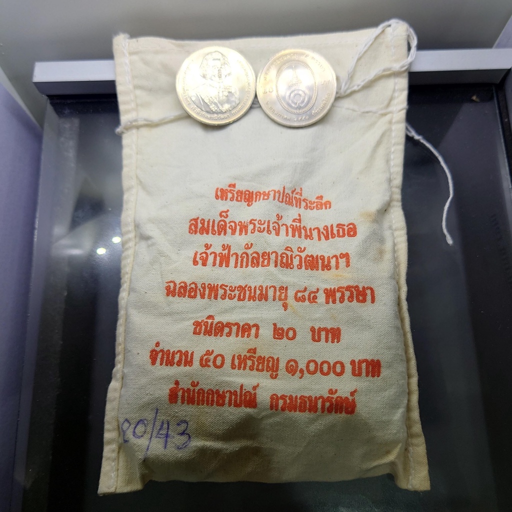 เหรียญยกถุง (50 เหรียญ) เหรียญ 20 บาท นิเกิล ที่ระลึก 84 พรรษา พระพี่นาง ปี2550 ไม่ผ่านใช้
