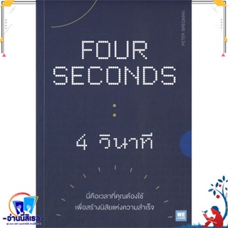 หนังสือ FOUR SECONDS 4 วินาที สนพ.วีเลิร์น (WeLearn) หนังสือจิตวิทยา การพัฒนาตนเอง