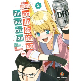 หนังสือ เกิดใหม่ต่างโลก เพื่อนผมน่ารักโฮก ล.2#Shin Ikezawa,Yu Tsurusaki,มังงะ-MG,NED