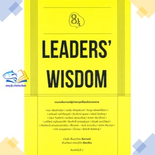 หนังสือ Leaders Wisdom  ผู้แต่ง กวีวุฒิ เต็มภูวภัทร สนพ.KOOB  หนังสือการพัฒนาตัวเอง how to