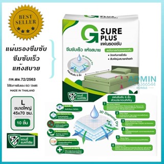 💥G SURE PLUS แผ่นรองซับ💥 1 แพ็ค 10 ชิ้น สีขาว ซึมซับเร็ว แห้งสบาย ลดโอกาสเกิดแผลกดทับ