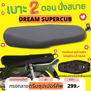 เบาะปาด ดรีมซุปเปอร์คัฟ เบาะมอเตอร์ไซค์ Dream super cup ผ้าเรดเดอร์ ดำล้วน ทรงกลาง สามารถใส่ได้เลย