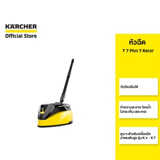 KARCHER หัวฉีด T 7 Plus ล้างพื้นบริเวณกว้าง น้ำไม่กระเด็น  2.644-074.0 คาร์เชอร์