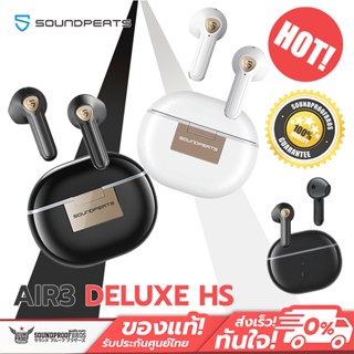 หูฟังบลูทูธ SoundPEATS - Air3 Deluxe HS หูฟังไร้สาย True Wireless Earphone