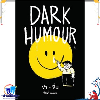 หนังสือ Dark Humour ขำ-ขื่น สนพ.BANLUE(บันลือ) หนังสือการ์ตูน MG