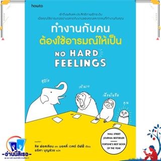 หนังสือ ทำงานกับคน ต้องใช้อารมณ์ให้เป็น สนพ.อมรินทร์ How to หนังสือจิตวิทยา การพัฒนาตนเอง