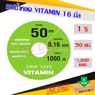 เทปน้ำหยด สายน้ำหยด เทปดำ ระยะห่าง 50 cm ยาว 1000 m. ยี่ห้อ VITAMIN