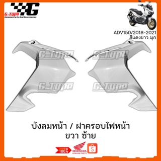 บังลมหน้า ADV150 (2018-2022) สีขาว มุก ของแท้เบิกศูนย์ by Gtypeshop อะไหลแท้ Honda Yamaha (พร้อมส่ง) K0W