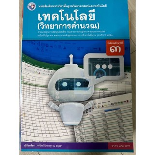 หนังสือเรียน เทคโนโลยี (วิทยาการคำนวณ) มือสอง สภาพ 97%