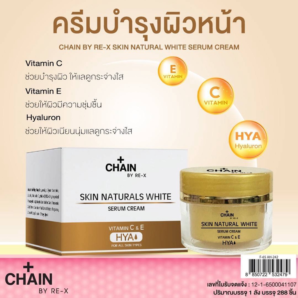 CHAIN BY RE-X เนเชอรัลไวท์เซรั่มและครีม บำรุงผิวหน้า รูปที่ 3