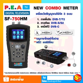 P.E.A SF-750HM เครื่องวัดสัญญาณ ดาวเทียม ดิจิตอล แบบพกพา 3ระบบ ภาคพื้นดิน ดาวเทียม เคเบิ้ลทีวี เมนูภาษาไทย แถมเคสซิลิโคน