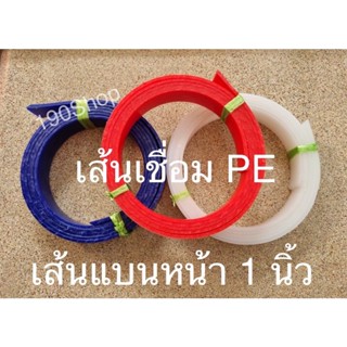 เส้นเชื่อมPE เส้นแบน หน้า1นิ้ว (ยาว 1.1ม. - 2.2ม.)