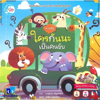 หนังสือ บอร์ดบุ๊คพลิกเปิด ทายซิ! ใครกันนะเป็นคน สนพ.Little Heart หนังสือหนังสือเด็กน้อย หนังสือภาพ/นิทาน