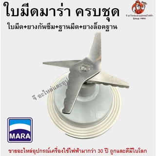 ใบมีดเครื่องปั่น MARA MR-3339 ครบชุด ฐานแหวนล็อก | อะไหล่เครื่องปั่นมาร่า สแตนเลสแท้ ใส่แทนได้ทันที ของแท้