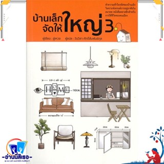 หนังสือ บ้านเล็กจัดให้ใหญ่ 3 สนพ.วารา หนังสือคนรักบ้านและสวน บ้านและตบแต่ง