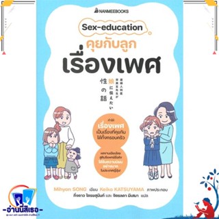 หนังสือ Sex-education คุยกับลูกเรื่องเพศ สนพ.นานมีบุ๊คส์ หนังสือแม่และเด็ก การเลี้ยงดูเด็ก