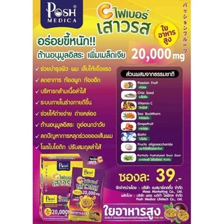 PoshMedica C Fiber พอช เมดิก้า ซี ไฟเบอร์ เสาวรส [6 ซอง] ใยอาหารสูง [MC Plus แม็ค พลัส เดิม]