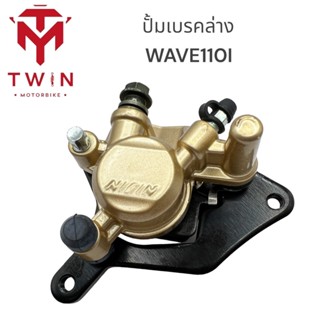 ปั้มเบรคหน้าพร้อมผ้าเบรคเดิม อย่างดี รุ่น WAVE110I ,เวฟไอ ,CZI