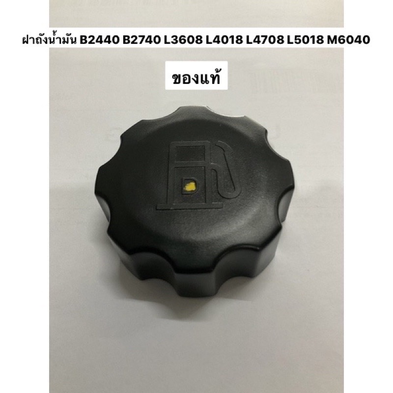 ของแท้‼️ ฝาถังน้ำมัน B2440 B2740 L3608 L4018 L3008  L4708 L5018 M6040 อะไหล่ TC402-42022 อะไหล่แทรคเตอร์ ฝาถัง คูโบต้า