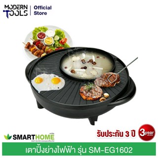 SMART HOME SM-EG1602 เตาปิ้งย่างไฟฟ้า 1600 วัตต์ | MODERNTOOLS OFFICIAL