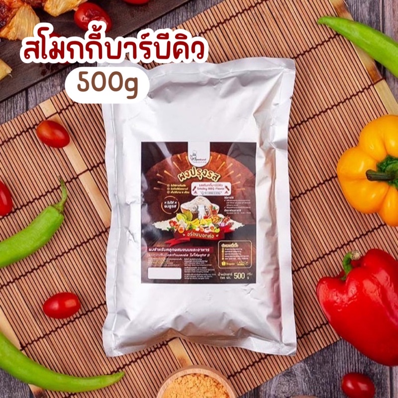 ผงปรุงรสสโมกกี้บาบีคิว ตรา Openland ขนาด 500 กรัม