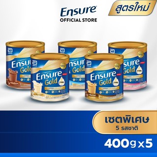 [เซตพิเศษ] [5 รสชาติ] Ensure เอนชัวร์  400 กรัม 5 กระป๋อง (วานิลลา, ธัญพืช, ช็อกโกแลต, สตรอเบอร์รี่, กาแฟ) Ensure 400g 5 Tins