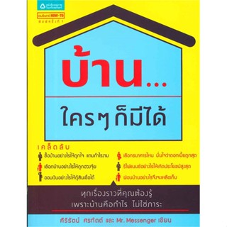 หนังสือบ้าน...ใครๆ ก็มีได้#การบริหาร/การจัดการ การเงิน/การธนาคาร,ศิริรัตน์ ศรทัตต์ และ Mr. Messenger,อมรินทร์ How to
