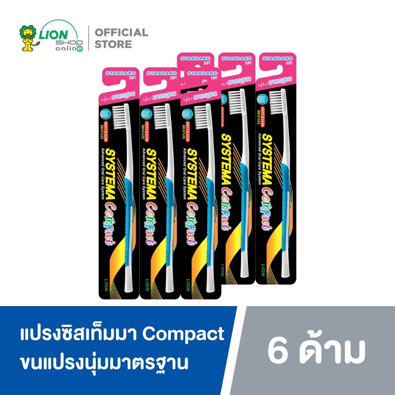 [6 ชิ้น] SYSTEMA แปรงสีฟัน ซิสเท็มมา รุ่นหัวแปรงขนาดเล็ก (Compact) ขนแปรงนุ่มมาตรฐาน