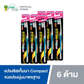 [6 ชิ้น] SYSTEMA แปรงสีฟัน ซิสเท็มมา รุ่นหัวแปรงขนาดเล็ก (Compact) ขนแปรงนุ่มมาตรฐาน