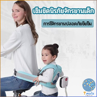 Tmala เข็มขัดนิรภัย เด็กซ้อนรถจักรยานยนต์ เป็นแบบตะข่ายระบายความร้อนได้ดีChild seat belt