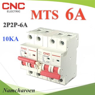 ..MTS 6A เบรกเกอร์สวิทช์ 2 ทาง CNC ป้องกันไฟชนกัน ระบบไฟ AC MCB 2P-2P รุ่น MTS-2P2P-06A NC