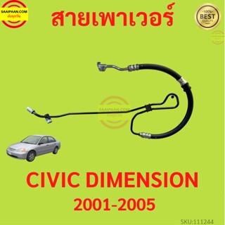 สายแรงดันเพาเวอร์ HONDA CIVIC 1.7 ปี 2000-2005 ไดแมนชั่น  ซีวิค สายเพาเวอร์ ใหม่