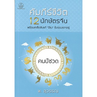 หนังสือ คัมภีร์ชีวิต 12 นักษัตรจีน คนปีชวด ผู้แต่ง พ.สุวรรณ สนพ.บ้านมงคล หนังสือพยากรณ์ศาสตร์ โหราศาสตร์ทั่วไป