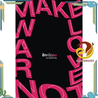หนังสือ Make Love Not War รักหรือรบ ผู้แต่ง ปอ เปรมสำราญ สนพ.P.S. หนังสือวรรณกรรมไทย สะท้อนชีวิตและสังคม