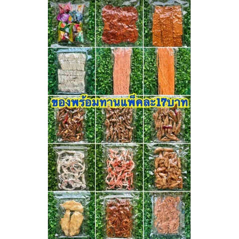 ขนมทานเล่น17บาททุกอย่าง