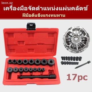 17 ชิ้นของคลัทช์การแก้ไขการจัดตำแหน่งรูแผ่นคลัทช์เครื่องมือจัดตำแหน่งหลุมการติดตั้งกระปุกเกียร์ธรรมดา / ชุดตั้งแผ่นครัช