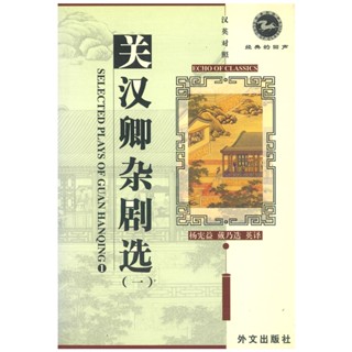 ร้านหนังสือจีน นานมี SELECTED PLAYS OF GUAN HANQING (จีน-อังกฤษ)