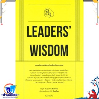 หนังสือใหม่มือหนึ่ง LEADERS WISDOM