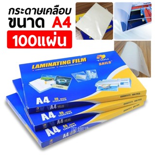 พร้อมส่ง! พลาสสติกเคลือบบัตร  แผ่นเคลือบบัตร 100 แผ่น ขนาด A4