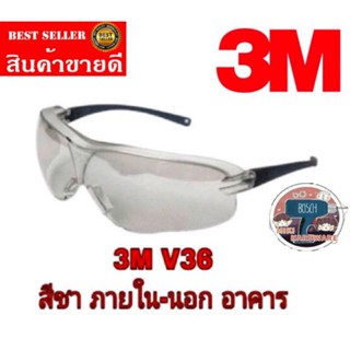 3M​ V36 แว่นนิรภัย​เลนส์สีชา​ ของแท้100%