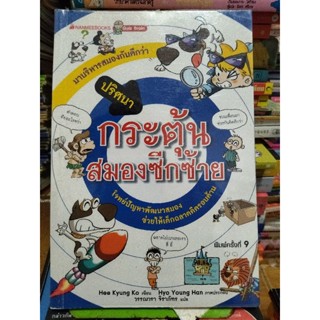 ปริศนากระตุ้นสมองซีกซ้าย/หนังสือมือสองสภาพดี