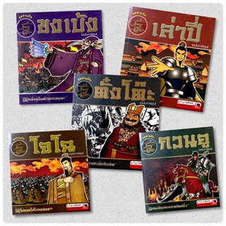 ชุดสามก๊ก ฉบับการ์ตูน (มือสอง)