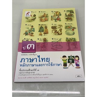 หนังสือเรียนรายวิชาพื้นฐานภาษาไทยหลักภาษาและการใช้ภาษา ป.3 พร้อมส่ง