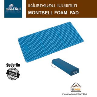 Montbell แผ่นรองนอน น้ำหนักเบา รุ่น Foam Pad มี 4 ขนาด