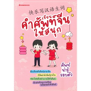 หนังสือ เขียนคำศัพท์จีนให้สนุก ผู้แต่ง กองบรรณาธิการภาษาจีน นานมีบุ๊คส์ สนพ.นานมีบุ๊คส์ หนังสือเรียนรู้ภาษาต่างๆ ภาษาจีน